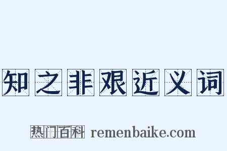 知之非艰近义词是什么意思的图片
